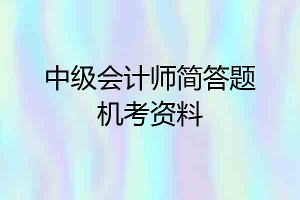 中级会计师简答题机考资料