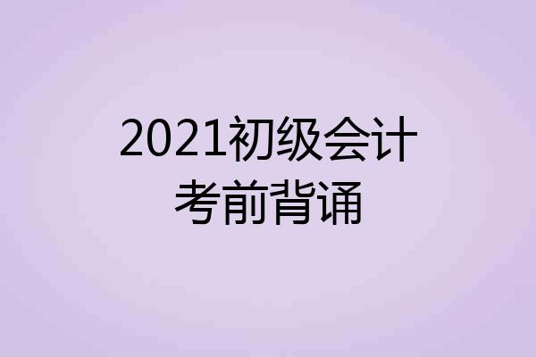 2021初级会计考前背诵