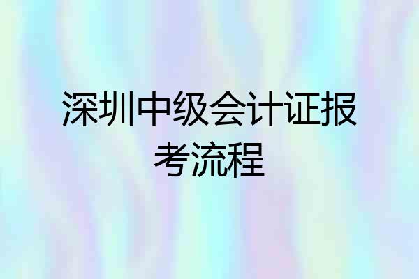深圳中级会计证报考流程