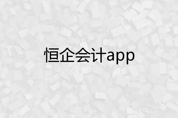 恒企会计app