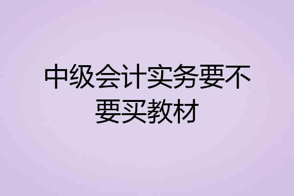 中级会计实务要不要买教材