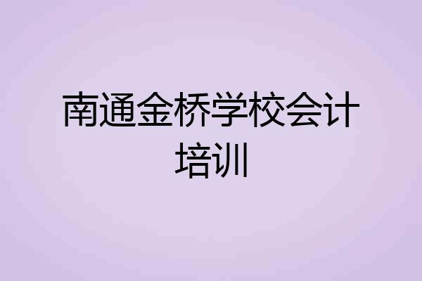 南通金桥学校会计培训