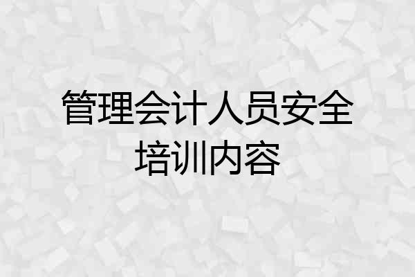 管理会计人员安全培训内容