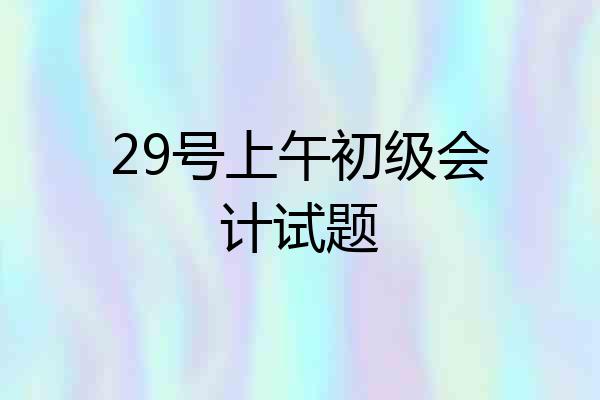 29号上午初级会计试题