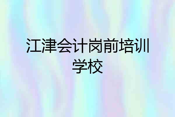 江津会计岗前培训学校