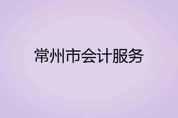 常州市会计服务