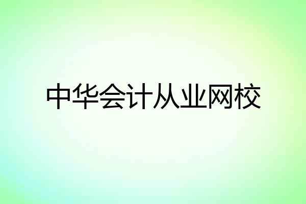 中华会计从业网校