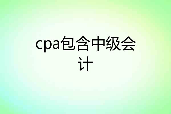 cpa包含中级会计