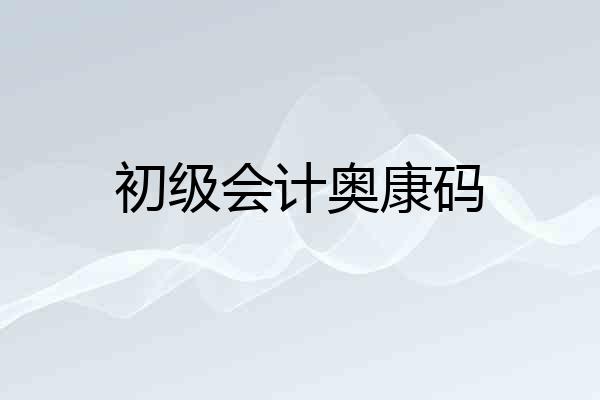 初级会计奥康码