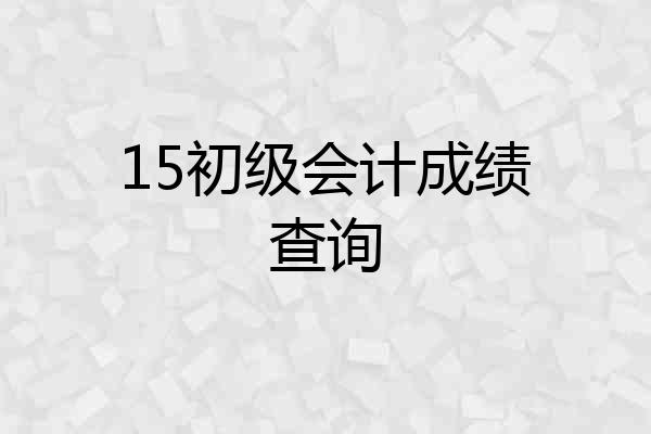 15初级会计成绩查询