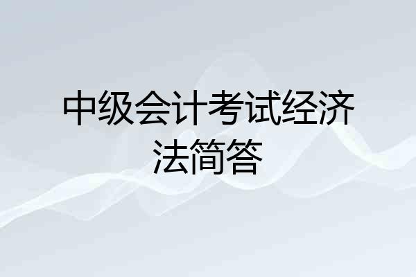 中级会计考试经济法简答
