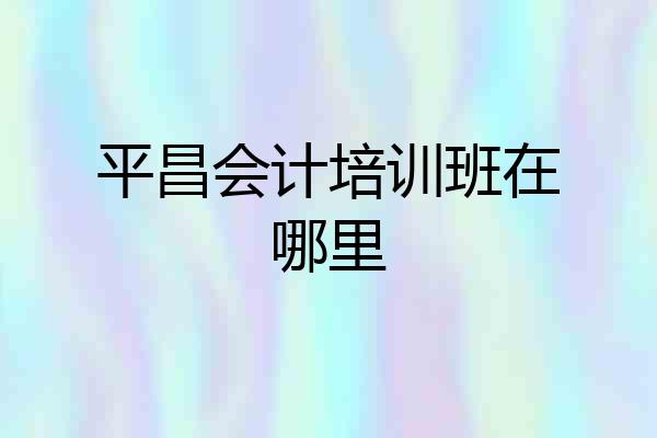 平昌会计培训班在哪里