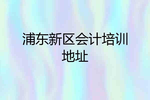 浦东新区会计培训地址