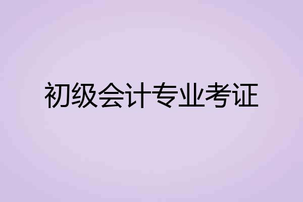 初级会计专业考证