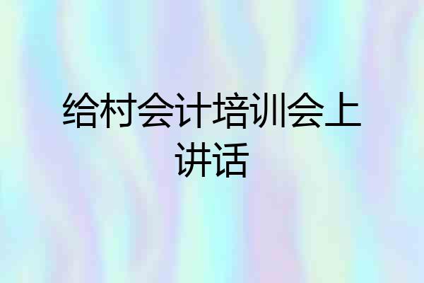 给村会计培训会上讲话