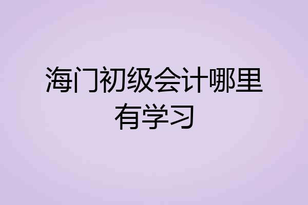 海门初级会计哪里有学习