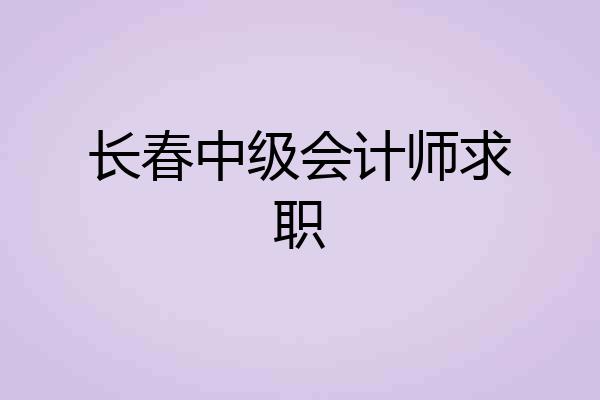 长春中级会计师求职