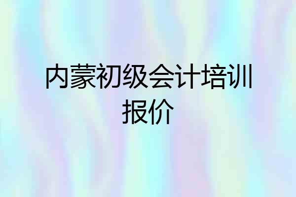 内蒙初级会计培训报价