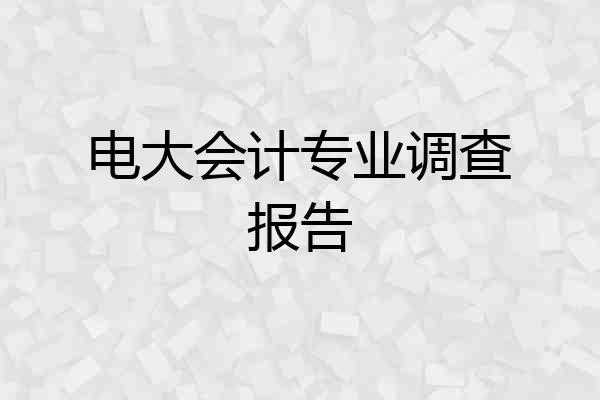 电大会计专业调查报告