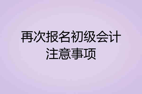 再次报名初级会计注意事项