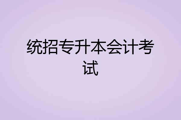 统招专升本会计考试