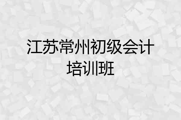 江苏常州初级会计培训班