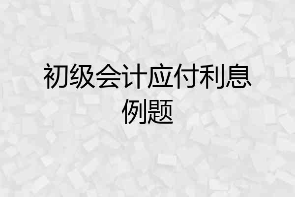 初级会计应付利息例题