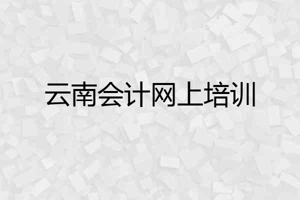 云南会计网上培训