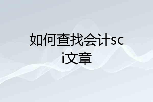 如何查找会计sci文章