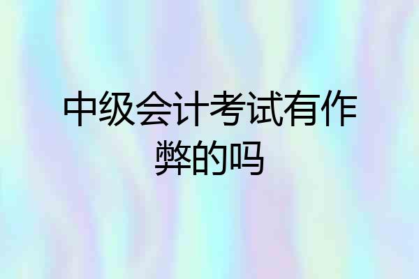 中级会计考试有作弊的吗