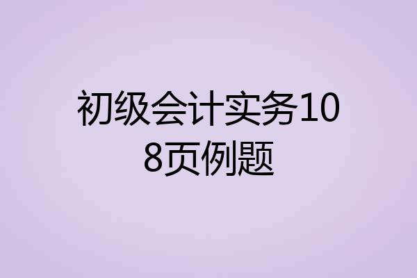 初级会计实务108页例题
