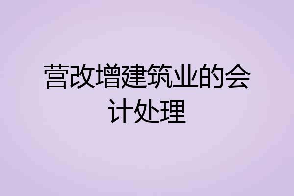 营改增建筑业的会计处理