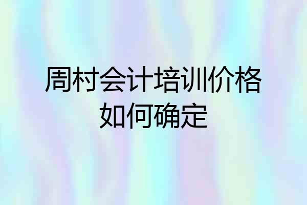 周村会计培训价格如何确定