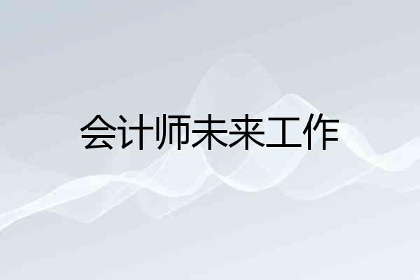 会计师未来工作