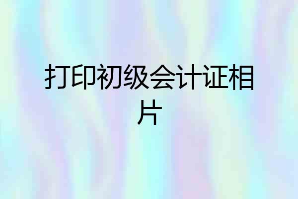 打印初级会计证相片