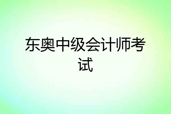 东奥中级会计师考试