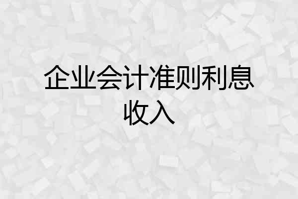 企业会计准则利息收入