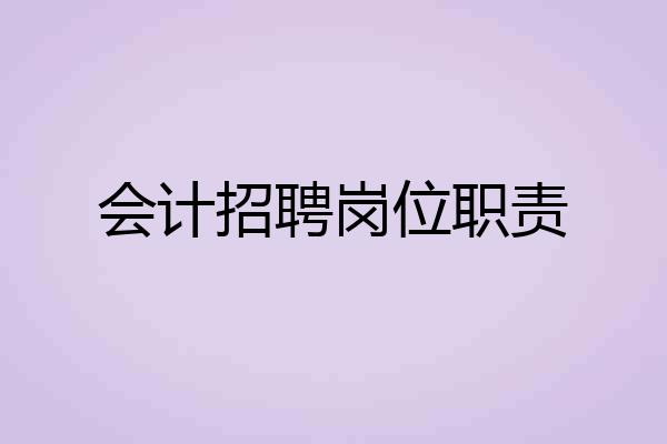 会计招聘岗位职责