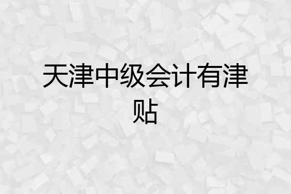 天津中级会计有津贴