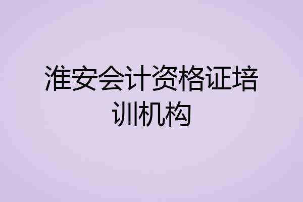 淮安会计资格证培训机构