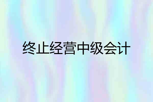 终止经营中级会计