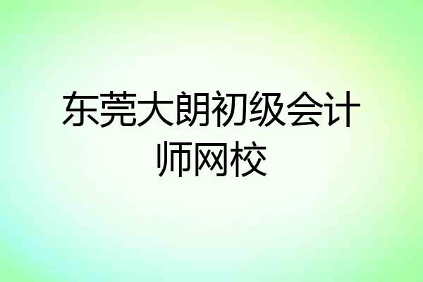 东莞大朗初级会计师网校