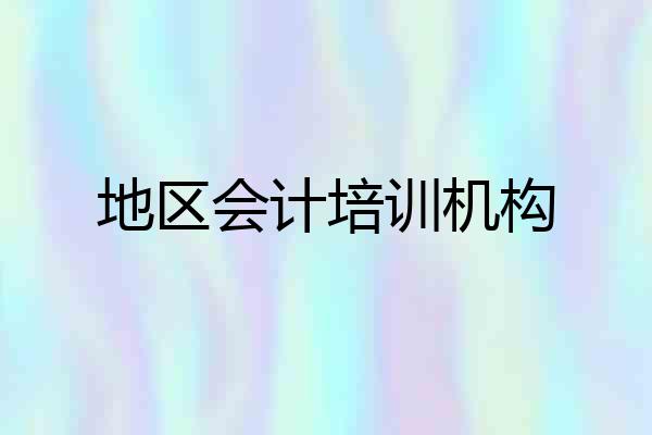 地区会计培训机构