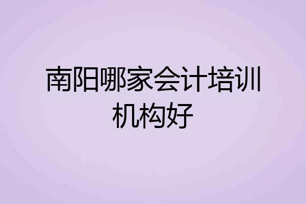 南阳哪家会计培训机构好