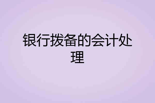 银行拨备的会计处理
