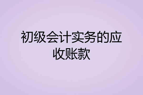 初级会计实务的应收账款