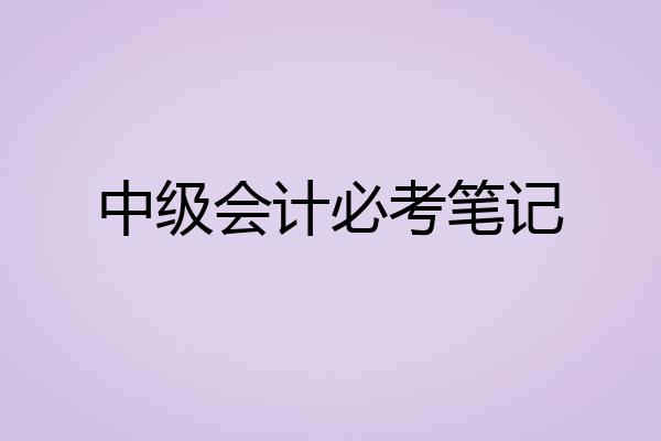 中级会计必考笔记