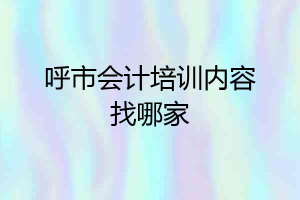 呼市会计培训内容找哪家