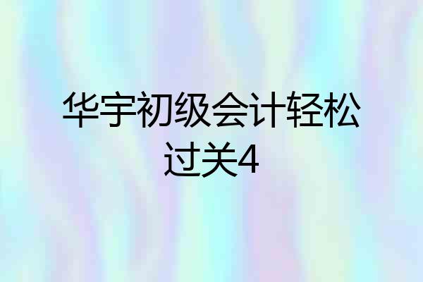 华宇初级会计轻松过关4