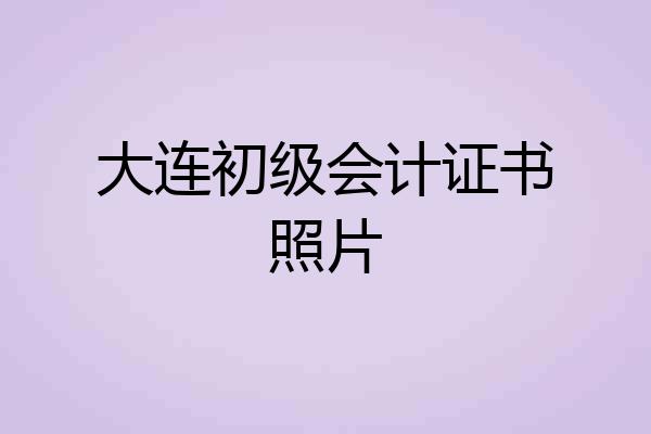 大连初级会计证书照片